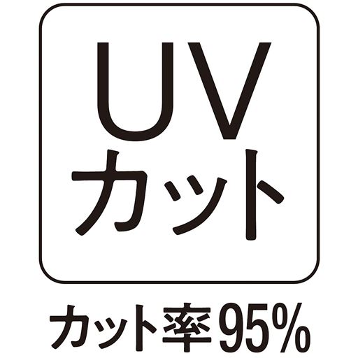 お肌の大敵紫外線をしっかりとカット!