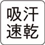 汗をかいてもサラリ快適!