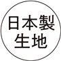 安心安全の日本製生地を使用!