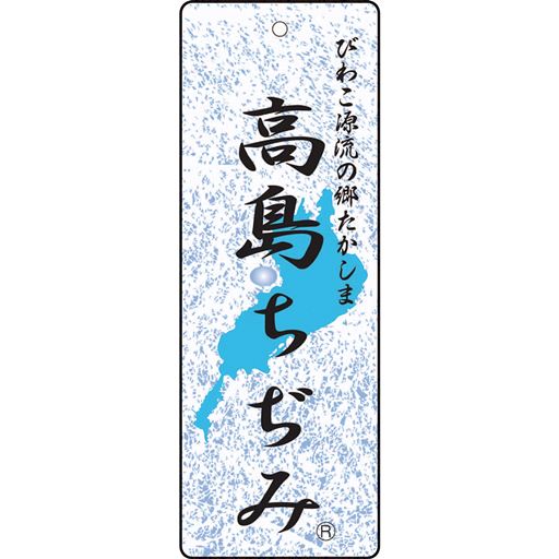 高島ちぢみ<br><br>滋賀県高島市で育まれた伝統織物。