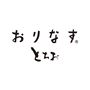 おりなすとちお<br><br>織物の産地として長い歴史を誇る新潟県栃尾が発信するブランド。