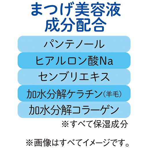 まつげ美容液成分配合