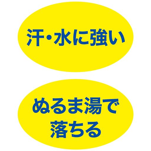 汗・水に強い ぬるま湯で落ちる