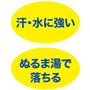 汗・水に強い ぬるま湯で落ちる