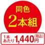 同色2本組