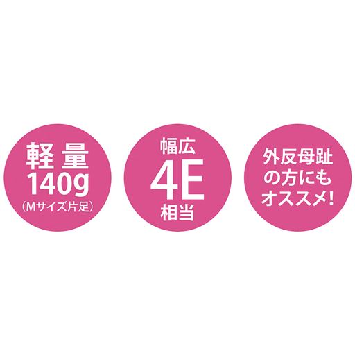 軽量140g 幅広4E相当 外反母趾の方にもオススメ!