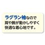 ラグラン袖で、肩回りや腕が動かしやすく快適。