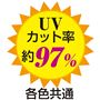 UVカット率