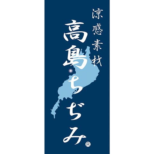 「高島ちぢみ」は琵琶湖の北西に位置する高島市で江戸時代天明の頃より生産されていました。<br>その伝統はちぢみ・クレープ・楊柳織物として絶えることなく今日へと受け継がれています。<br>織物に独特なシボ(凹凸)をつくり肌への接触面積を少なくし、サラッとした肌ざわりで、高温多湿な日本の風土に適した涼感素材です。