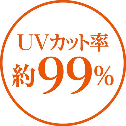 UVカット率 約99%