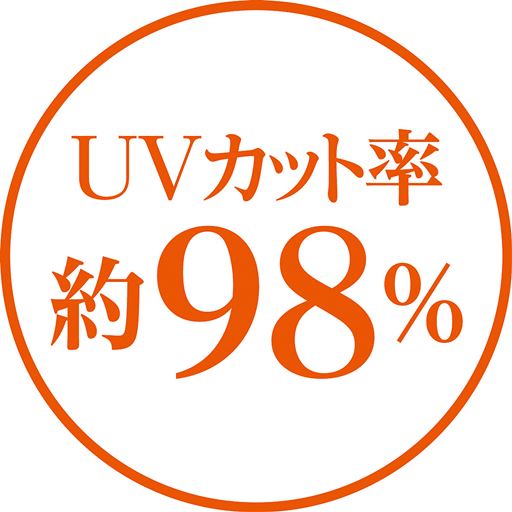 UVカット率約98%
