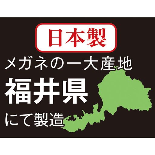 メガネの一大産地 福井県にて製造