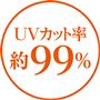 UVカット率 約99%