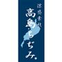 「高島ちぢみ」は琵琶湖の北西に位置する高島市で江戸時代天明の頃より生産されていました。<br>その伝統はちぢみ・クレープ・楊柳織物として絶えることなく今日へと受け継がれています。<br>織物に独特なシボ(凹凸)をつくり肌への接触面積を少なくし、サラッとした肌ざわりで、高温多湿な日本の風土に適した涼感素材です。