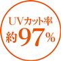 UVカット率 約97%