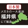 メガネの一大産地 福井県にて製造