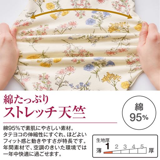 綿95%ストレッチ素材