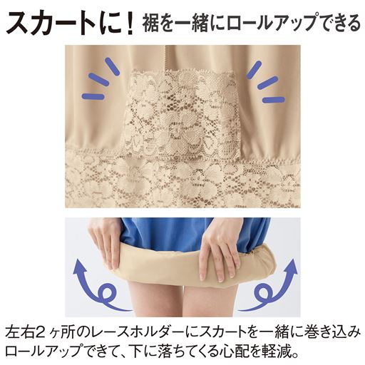 左右2ケ所のレースホルダーにスカートを一緒に巻き込みロールアップできて、下に落ちてくる心配を解消。