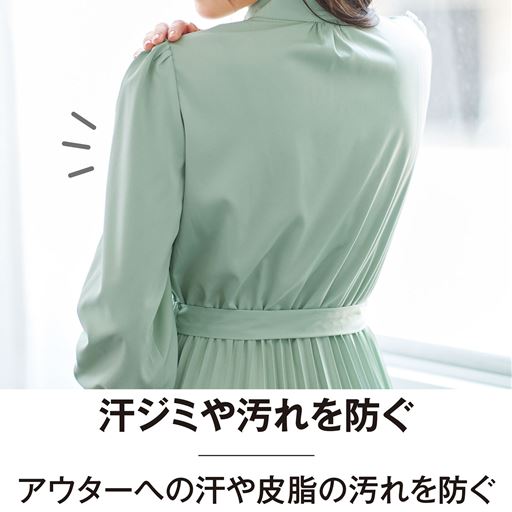 汗・皮脂汚れを防いで大切なアウターを守ります。