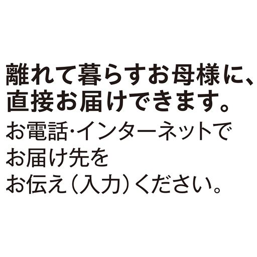 ご自宅以外へお届けも可能です。