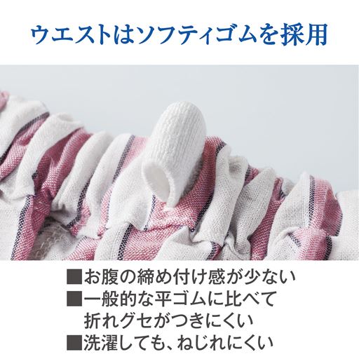 ウエストはソフティゴムを使用