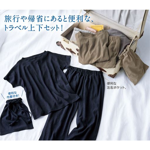 (左から)ネイビー、グレージュ<br>旅行や帰省にあると便利なトラベル上下セット。便利な巾着付きです。