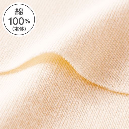 綿100%(本体) 肌あたりのやさしい綿100%フライス素材。