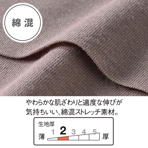 年間通して着用しやすい綿混ストレッチ素材