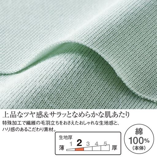 上品なツヤ感&サラッとなめらかな肌あたり