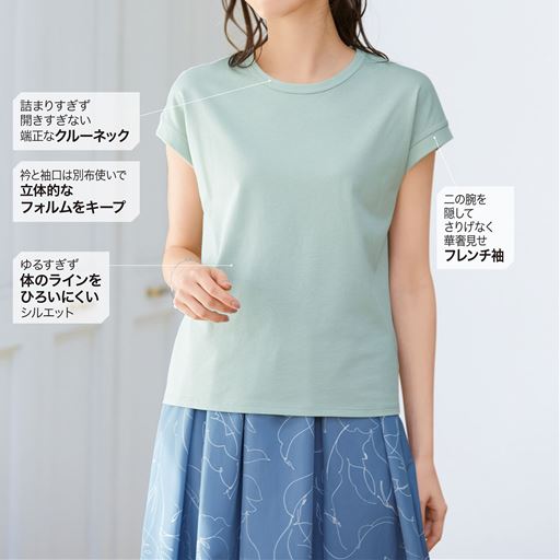 アイスグリーン (1)詰まりすぎず開きすぎない端正なクルーネック(2)衿と袖口は別布使いで立体的なフォルムをキープ(3)ゆるすぎず体のラインをひろいにくいシルエット(4)二の腕を隠してさりげなく華奢見せフレンチ袖
