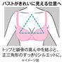 バストがきれいに見える位置へ トップと鎖骨の真ん中を結ぶと、正三角形のすっきりシルエットに。 ※イメージ図