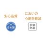 安心の日本製<br>吸水布は抗菌防臭でにおいの心配を軽減