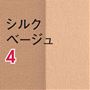 シルクベージュ