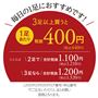 まとめ買いがお得です!