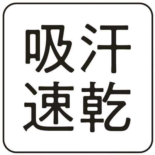 【吸汗速乾】<br>汗をかいてもさらっとした着心地