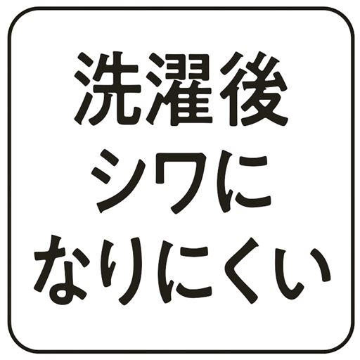 【洗濯後シワになりにくい】<br>お手入れラク♪