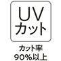 【UVカット90%以上】<br>残暑の日差し対策に