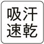 【吸汗速乾】<br>汗をかいてもさらっとした着心地