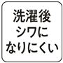 【洗濯後シワになりにくい】<br>お手入れラク♪