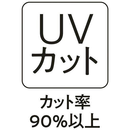 【UVカット90%以上】<br>残暑の日差し対策に