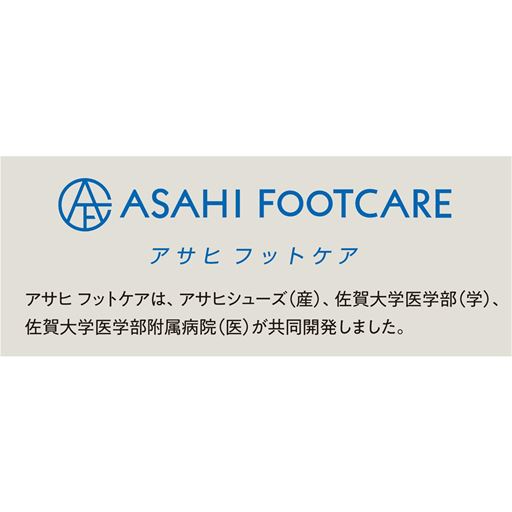 アサヒフットケアは、アサヒシューズ(産)、佐賀大学医学部(学)、佐賀大学医学部附属病院(医)が共同開発しました。