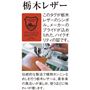 栃木レザー このタグが栃木レザーのシンボル。メーカーのプライドが込められた、ハイクオリティの証です。 伝統的な製法で植物タンニンなめしを行う栃木レザーは、革本来の風合いが楽しめ、使うほどに味わいが増します。