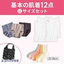 基本の下着セット・レディース（ＬＬサイズ）