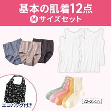 基本の肌着セット・レディース(Mサイズ)