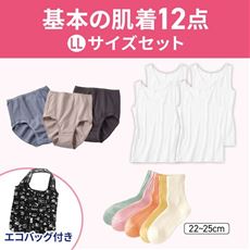 基本の肌着セット・レディース(LLサイズ)