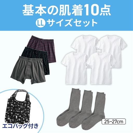 基本の肌着セット・メンズ(LLサイズ)