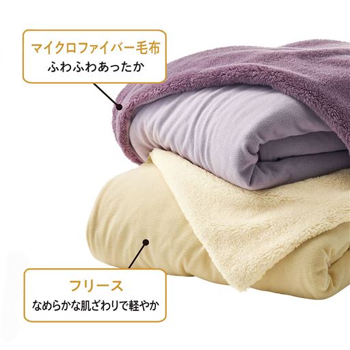 ふわふわなマイクロファイバー毛布面となめらかな肌ざわりのフリース面を好みや季節に合わせて使い分け。<br>※写真はCY-790を使用しています。