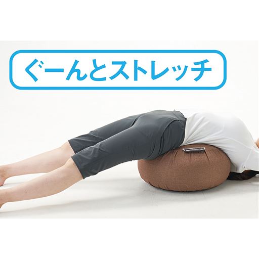 ぐーんとストレッチ
