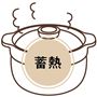 蓄熱性が高いため、加熱後も余熱で調理が進む