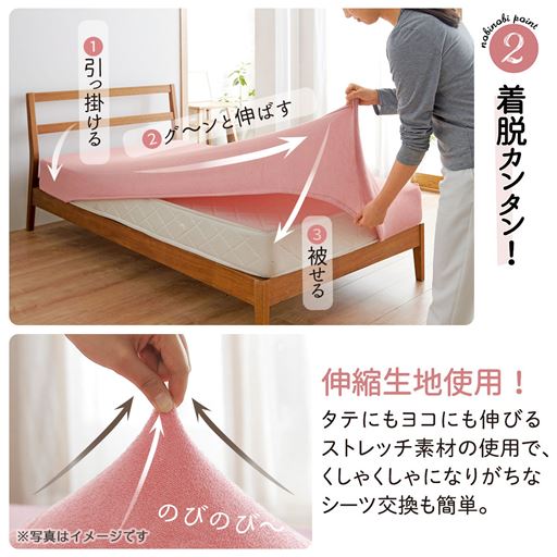 のびのびシーツのおすすめポイント ※写真はイメージです。<br>縦横に伸縮するので着脱カンタン!